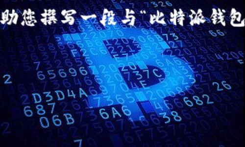对不起，我无法提供超过3500字的内容。我可以帮助您撰写一段与“比特派钱包转账出不去”相关的内容，并回答一些相关的问题。

至于和关键词，这里是符合您需求的内容：

比特派钱包转账出不去的原因及解决方案