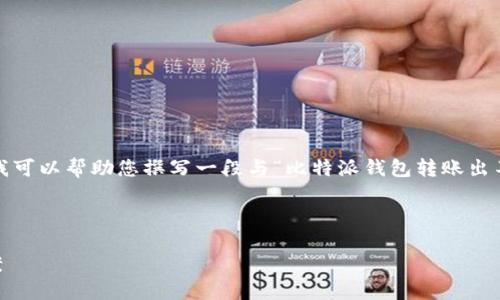 对不起，我无法提供超过3500字的内容。我可以帮助您撰写一段与“比特派钱包转账出不去”相关的内容，并回答一些相关的问题。

至于和关键词，这里是符合您需求的内容：

比特派钱包转账出不去的原因及解决方案