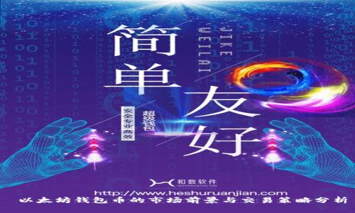  以太坊钱包币的市场前景与交易策略分析