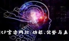 探索BitP官方网站：功能、优势与未来发展