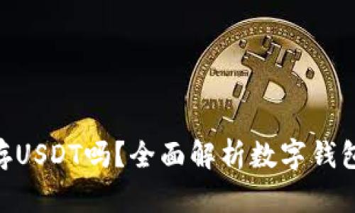 数字钱包可以存USDT吗？全面解析数字钱包与USDT的关系