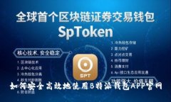 如何安全高效地使用B特派钱包APP官网
