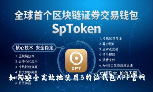 如何安全高效地使用B特派钱包APP官网
