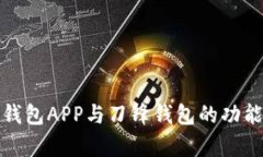 深度解析：b特派钱包APP与刀锋钱包的功能对比及