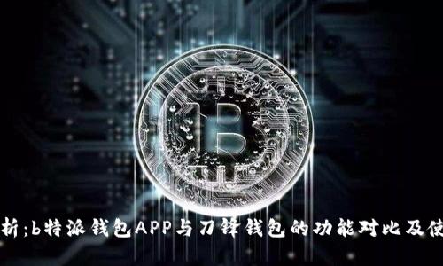 深度解析：b特派钱包APP与刀锋钱包的功能对比及使用指南