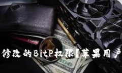如何恢复被修改的BitP权限？苹果用户的完整指南