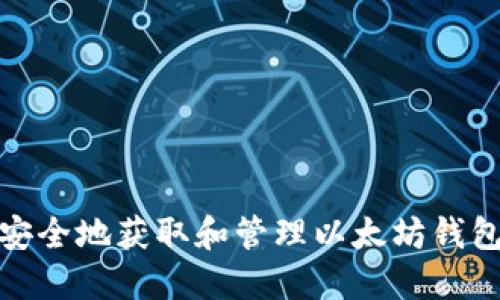 如何安全地获取和管理以太坊钱包地址