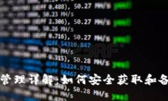 比特派种子生成与管理详解：如何安全获取和备