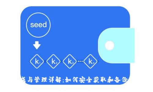 比特派种子生成与管理详解：如何安全获取和备份你的比特币种子