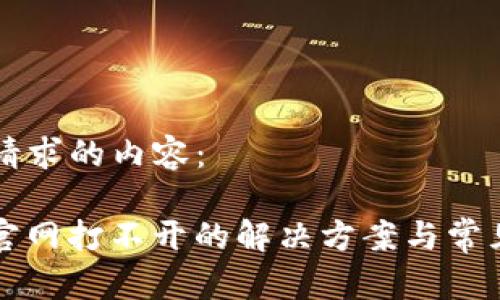 以下是您请求的内容：

BitP钱包官网打不开的解决方案与常见问题解析