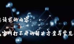 以下是您请求的内容：BitP钱包官网打不开的解决