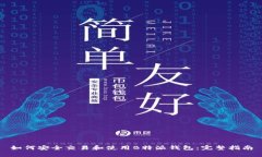 如何安全交易和使用B特派钱包：完整指南