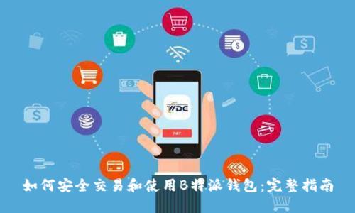 如何安全交易和使用B特派钱包：完整指南