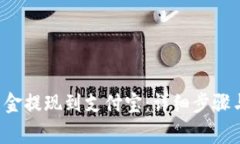 如何将B特派资金提现到支付宝：详细步骤与常见