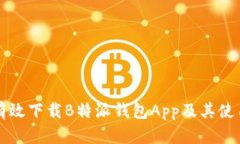 如何有效下载B特派钱包App及其使用指南