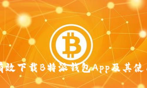 如何有效下载B特派钱包App及其使用指南