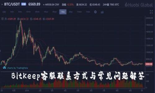 BitKeep客服联系方式与常见问题解答