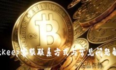 BitKeep客服联系方式与常见问题解答