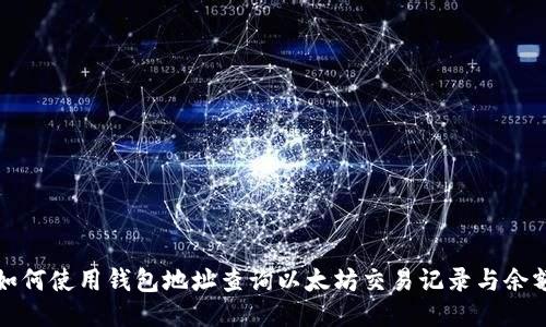 如何使用钱包地址查询以太坊交易记录与余额