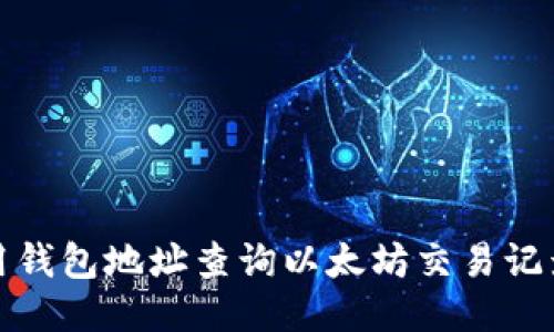 如何使用钱包地址查询以太坊交易记录与余额