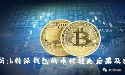 深入分析：b特派钱包的币被转走后果及安全对策