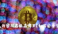 比特派钱包的密码存放在哪里？如何安全管理和