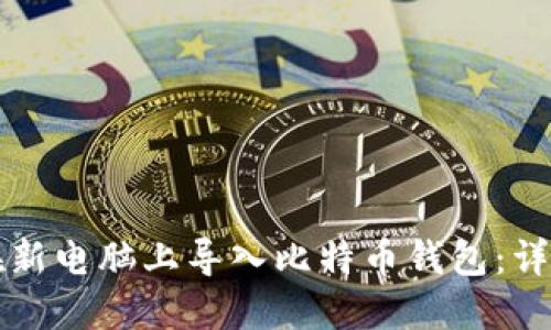 如何在新电脑上导入比特币钱包：详细指南