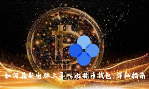 如何在新电脑上导入比特币钱包：详细指南