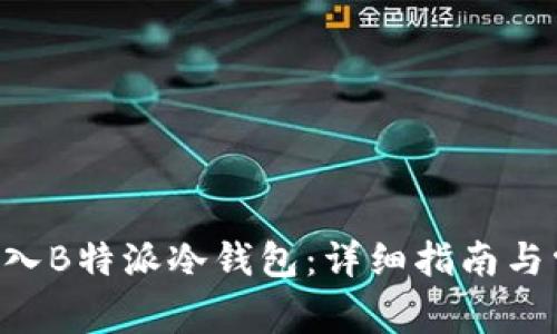 如何将TRX转入B特派冷钱包：详细指南与常见问题解答