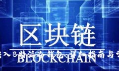如何将TRX转入B特派冷钱包：详细指南与常见问题