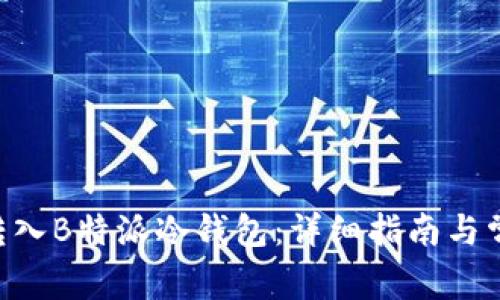 如何将TRX转入B特派冷钱包：详细指南与常见问题解答