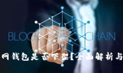 比特派官网钱包是否下架？全面解析与最新动态