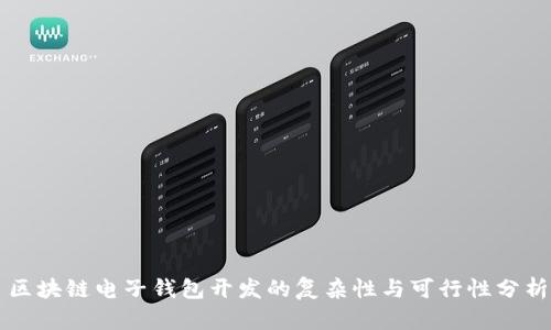 区块链电子钱包开发的复杂性与可行性分析