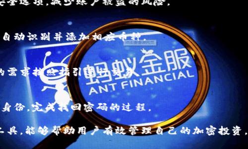    比特派钱包支持的加密货币种类及选择合适币种的指南  / 
 guanjianci  比特派钱包, 支持币种, 加密货币, 钱包安全  /guanjianci 

比特派钱包是目前市场上备受欢迎的一款加密货币钱包，因其用户友好的界面和强大的功能而广受欢迎。此钱包不仅适用于新手用户，同时也满足资深投资者的需求。为了帮助用户更好地理解比特派钱包的功能以及能存储哪些币种，本文将从多个方面进行详细介绍。

一、比特派钱包的概述
比特派钱包（Bitpie Wallet）是一款多币种的去中心化钱包，它允许用户安全、便捷地管理和交易多种加密货币。其最显著的特点是兼容性强，支持多种区块链资产，包括主流的比特币、以太坊等。此外，比特派钱包还具备很高的安全性，采用了多重加密和权限控制，确保用户资金的安全。

二、比特派钱包支持的主要币种
目前，比特派钱包支持多种加密货币和代币，其中包括：
ul
    li比特币（BTC）/li
    li以太坊（ETH）/li
    li莱特币（LTC）/li
    li比特现金（BCH）/li
    liUSDT（泰达币）/li
    li以及许多ERC20代币和其它相关资产。/li
/ul

三、选择币种的注意事项
在比特派钱包中选择适合的加密货币时，用户应该考虑以下几个因素：
h41. 资金安全性/h4
选择资金安全的币种是非常重要的，尤其是在快速变化的加密市场中。用户应该优先考虑那些市值高、交易量大的主流币种，如比特币和以太坊，这些币种相对更加稳定，也更不易受到市场波动的影响。
h42. 未来的增长潜力/h4
用户在选择币种时，还需评估它们未来的增长潜力。有些新兴的加密项目可能会走向爆发，但这些也是风险更高的投资，因此如何平衡风险与收益是每位投资者需要认真考虑的事情。
h43. 交易链的便利性/h4
不同的币种在交易时的网络费用和速度也有所不同，用户在选择投资的币种时，可以关注这些交易费用和交易确认的时间。这会直接影响到投资的流动性。

四、比特派钱包的安全性
安全性是影响比特派钱包用户体验的关键因素之一。比特派钱包采用了多重安全措施，包括：
ul
    li冷钱包和热钱包的组合：用户的资产会被分散存放在冷热钱包中，保护用户的数字资产安全。/li
    li私钥保护：用户的私钥被加密存储在本地，确保在没有用户授权的情况下无法被盗用。/li
    li多重验证：比特派钱包支持两步验证，增加账户的安全性。/li
/ul

五、比特派钱包的优缺点
和任何技术工具一样，比特派钱包也有其优缺点：
h4优点：/h4
ul
    li多币种支持，能满足不同用户的需求。/li
    li安全性高，适合长期持有。/li
    li用户界面友好，操作简单。/li
/ul
h4缺点：/h4
ul
    li在市场上相对较新，用户反馈相对有限。/li
    li某些新兴币种支持可能不稳定。/li
/ul

六、常见问题解答
h41. 比特派钱包如何保证用户的资产安全？/h4
比特派钱包通过多重加密方案和冷存储技术保护用户资产，确保用户私钥不被泄露。同时，钱包提供了两步身份验证等安全选项，减少账户被盗的风险。

h42. 如何在比特派钱包中添加新的币种？/h4
在比特派钱包中添加新的币种通常通过钱包界面中的“添加资产”功能实现。用户只需输入币种地址等相关信息，系统会自动识别并添加相应币种。

h43. 比特派钱包支持哪些类型的交易？/h4
比特派钱包支持多种类型的交易，包括但不限于简单的点对点转账、中介服务交易及链上资产交易。用户可以根据自己的需求按照指引进行交易。

h44. 如果我忘记了比特派钱包的密码，我该怎么办？/h4
如果用户忘记了比特派钱包的密码，可以通过钱包内置的“找回密码”功能进行操作。用户需要提供相关身份信息来验证身份，完成找回密码的过程。

总之，比特派钱包是一个功能强大且安全的加密货币钱包，支持多种主流和新兴的加密资产。了解和掌握如何利用这一工具，能够帮助用户有效管理自己的加密投资，并保障自己的资产安全。希望本文能够解答用户的疑问，让大家对比特派钱包和其支持的币种有更深入的了解。