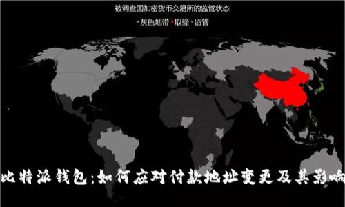 比特派钱包：如何应对付款地址变更及其影响
