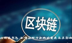 比特派钱包：如何应对付款地址变更及其影响