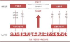 如何处理B特派钱包收款未确认订单的问题