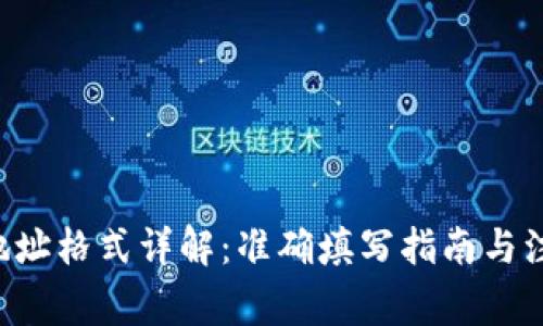 B特派地址格式详解：准确填写指南与注意事项