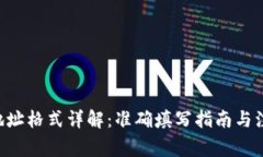 B特派地址格式详解：准确填写指南与注意事项