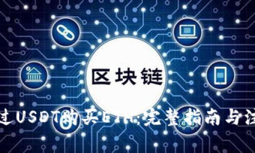 如何通过USDT购买ETH：完整指南与注意事项