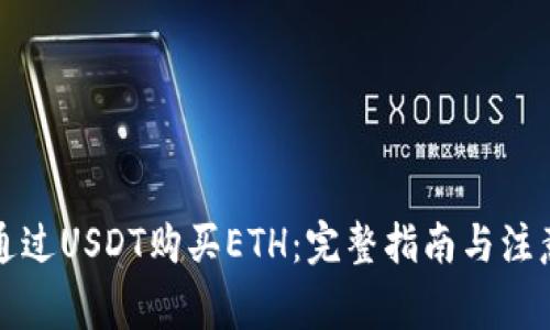 如何通过USDT购买ETH：完整指南与注意事项
