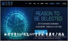 如何下载BitP钱包APP官方版：苹果用户指南