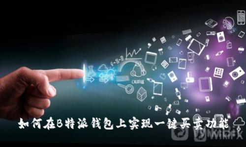如何在B特派钱包上实现一键买卖功能