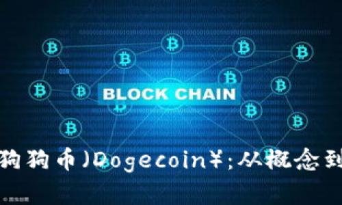 全面解析狗狗币（Dogecoin）：从概念到投资策略