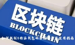 如何找到B特派钱包的截图功能及使用指南