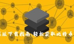 比特派官方苹果版下载指南：轻松获取比特币钱