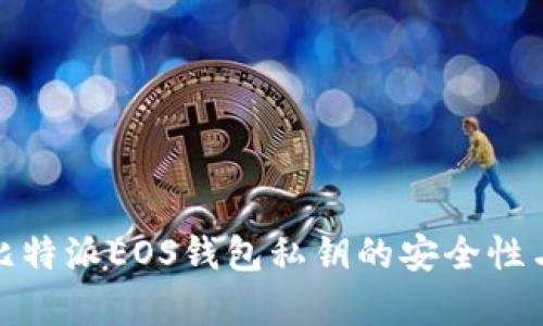 全面解析比特派EOS钱包私钥的安全性与管理策略