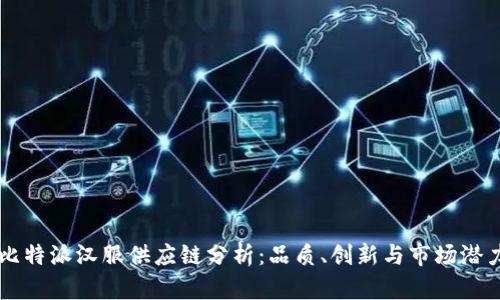 比特派汉服供应链分析：品质、创新与市场潜力