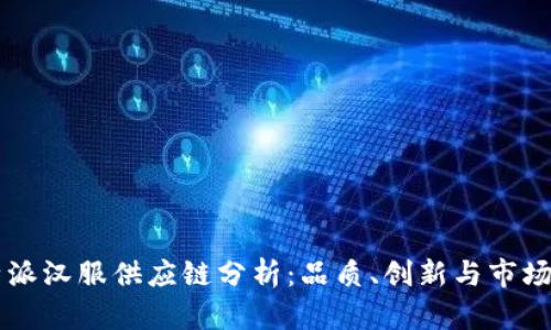 比特派汉服供应链分析：品质、创新与市场潜力