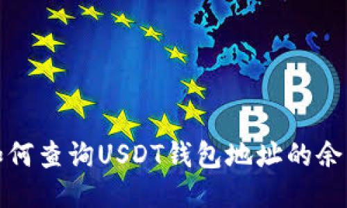 如何查询USDT钱包地址的余额